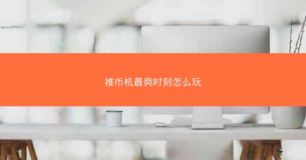 推币机最爽时刻怎么玩