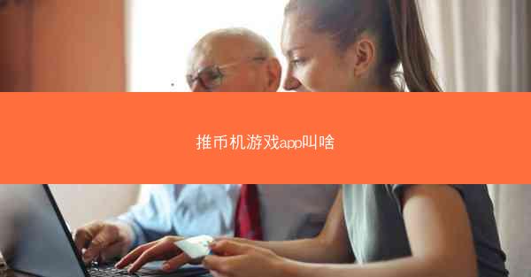推币机游戏app叫啥