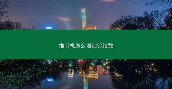 推币机怎么增加铃铛数
