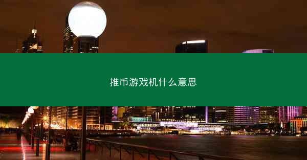 推币游戏机什么意思