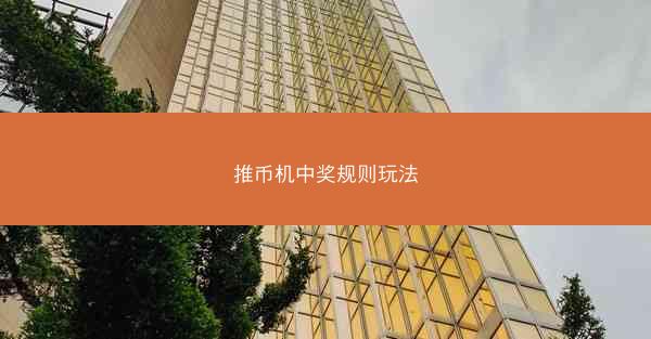 推币机中奖规则玩法