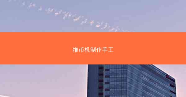 推币机制作手工