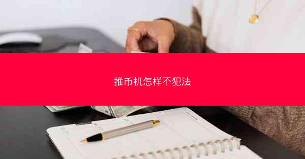 推币机怎样不犯法