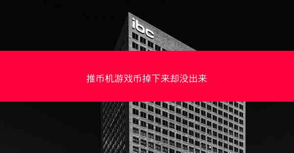 推币机游戏币掉下来却没出来