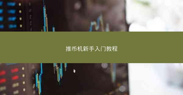 推币机新手入门教程