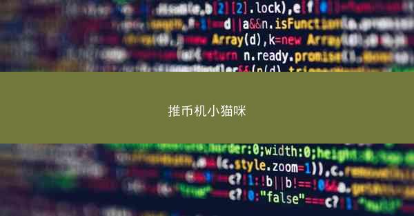 推币机小猫咪