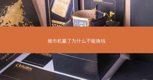 推币机赢了为什么不能换钱
