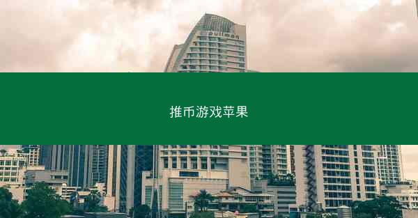 推币游戏苹果
