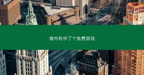 推币机中了个免费游戏