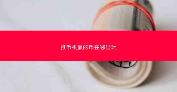 推币机赢的币在哪里玩
