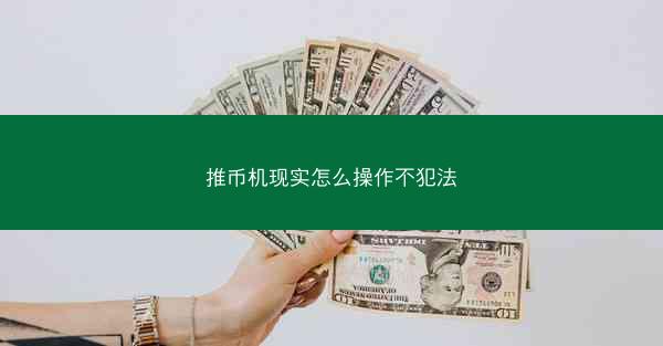 推币机现实怎么操作不犯法