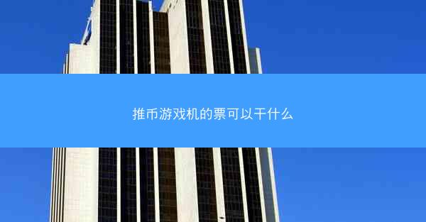 推币游戏机的票可以干什么