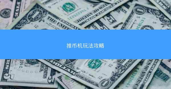 推币机玩法攻略