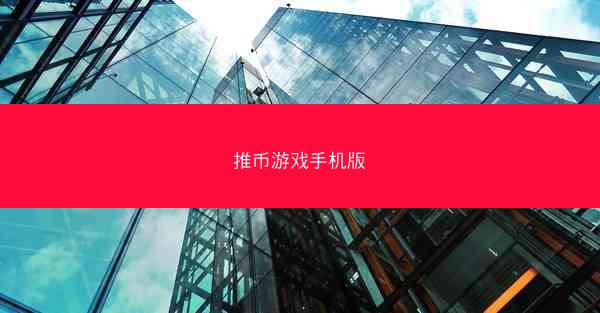 推币游戏手机版