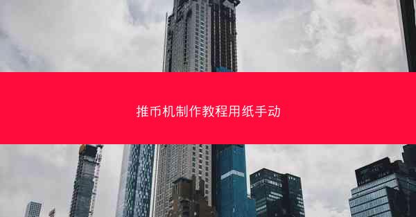 推币机制作教程用纸手动