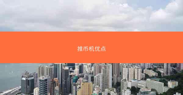 推币机优点