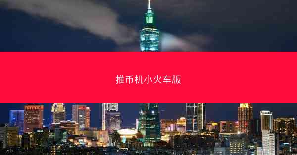 推币机小火车版