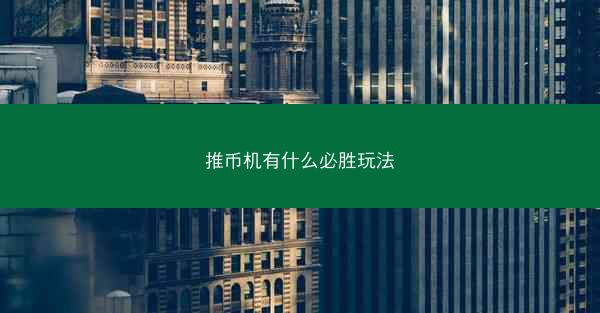 推币机有什么必胜玩法