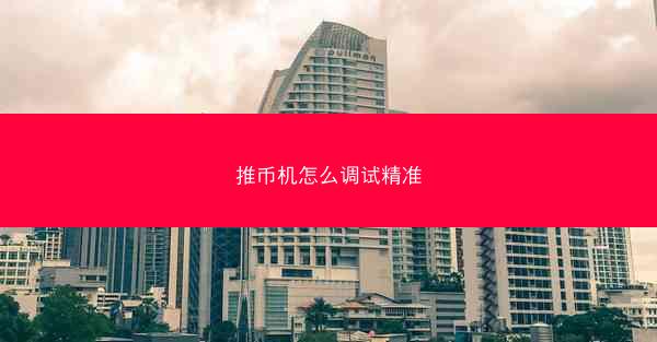 推币机怎么调试精准