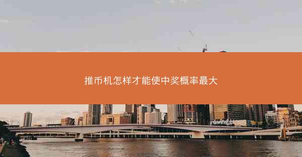 推币机怎样才能使中奖概率最大