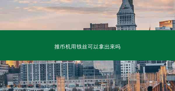 推币机用铁丝可以拿出来吗