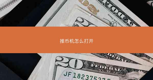 推币机怎么打开
