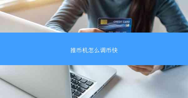 推币机怎么调币快