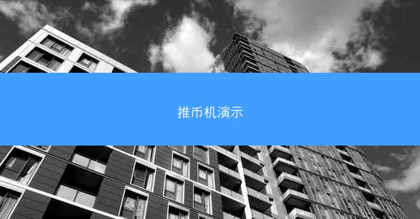 推币机演示