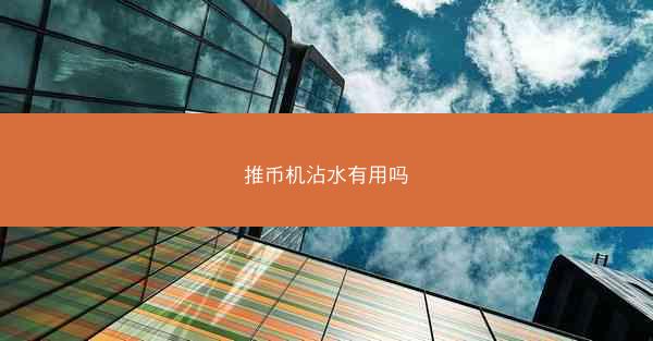 推币机沾水有用吗