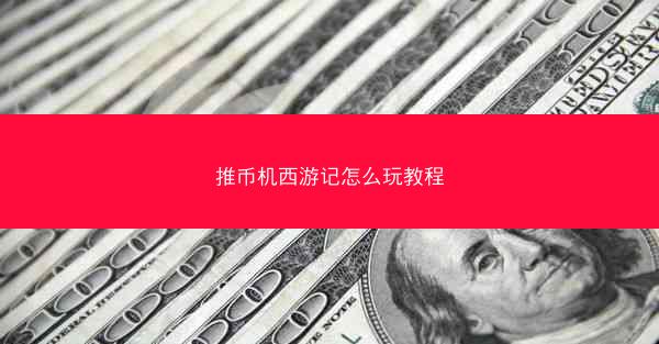 推币机西游记怎么玩教程