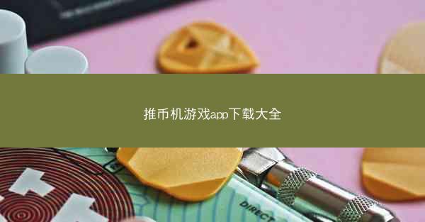 推币机游戏app下载大全