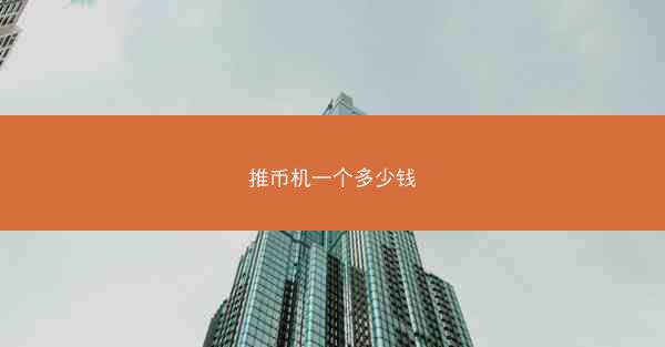推币机一个多少钱