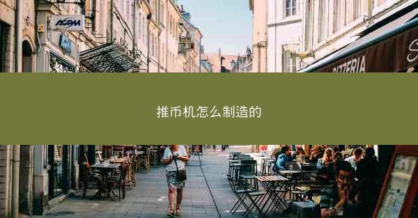 推币机怎么制造的