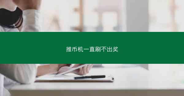 推币机一直刷不出奖