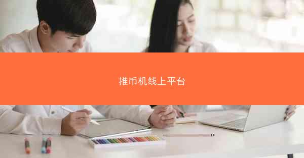 推币机线上平台