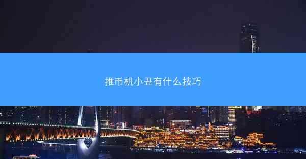 推币机小丑有什么技巧