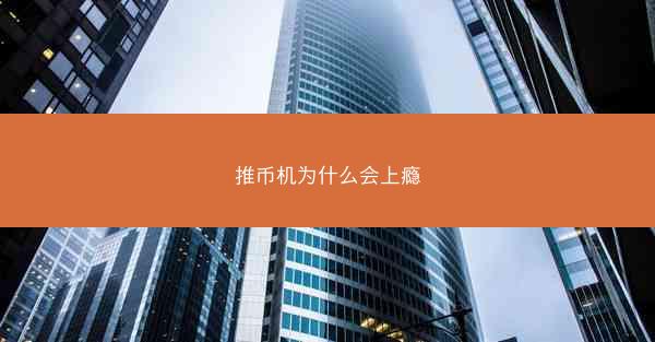 推币机为什么会上瘾