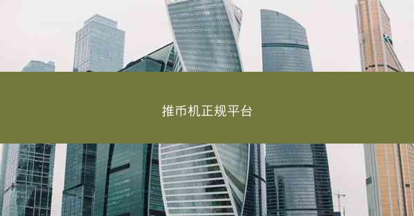 推币机正规平台