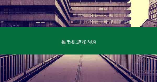 推币机游戏内购