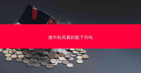 推币机用真的能下币吗