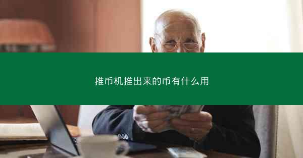 推币机推出来的币有什么用