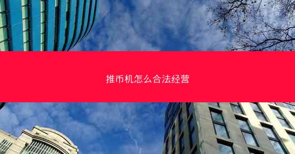 推币机怎么合法经营