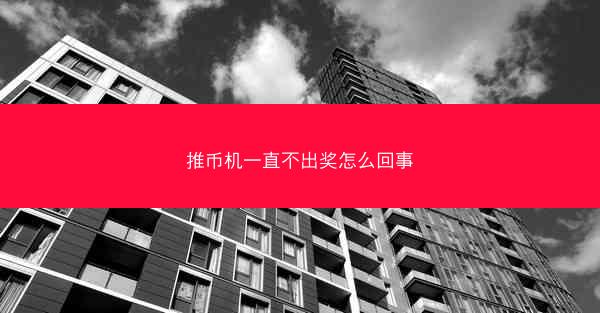 推币机一直不出奖怎么回事