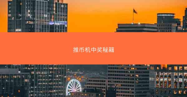 推币机中奖秘籍