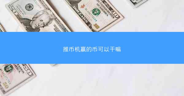推币机赢的币可以干嘛