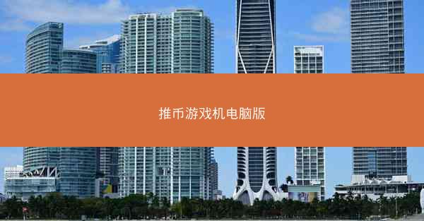 推币游戏机电脑版