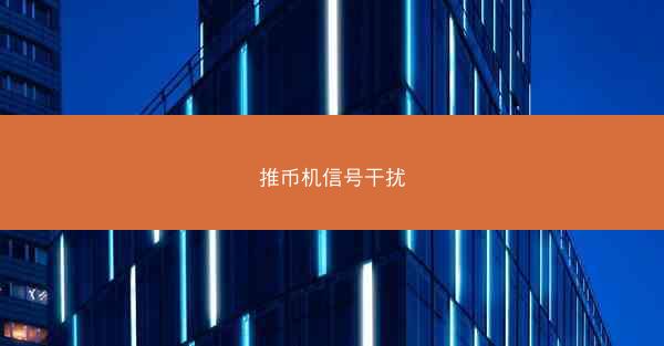 推币机信号干扰