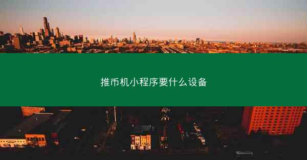 推币机小程序要什么设备