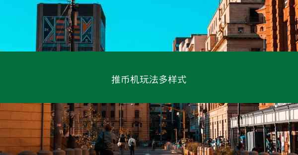 推币机玩法多样式