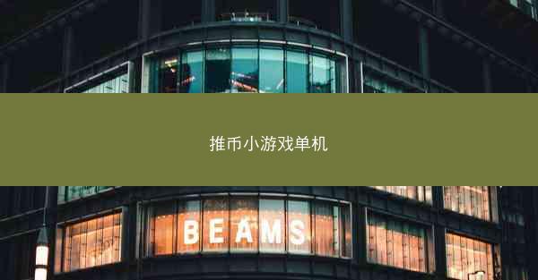 推币小游戏单机